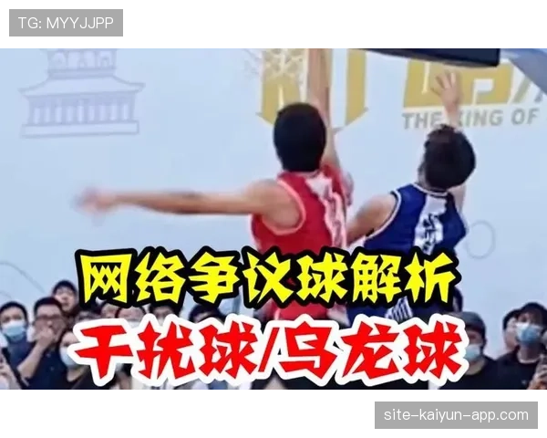 篮球规则详解:什么情况下会判罚篮下干扰球? 篮球规则详解:什么情况下会判罚篮下干扰球?