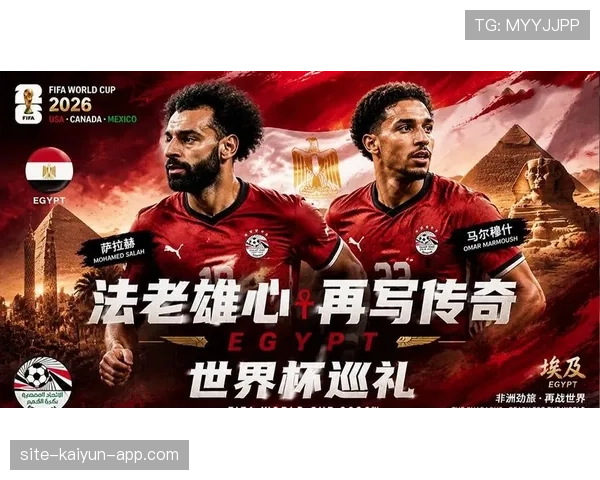 埃及世界杯历史突破:进入2026世界杯32强